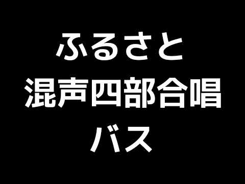 05 「ふるさと」平吉毅州編(混声合唱版)MIDI バス(ベース) 音取り音源