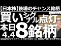 【日本株-後場のチャンス銘柄】買いシグナル点灯、本日4月4日は8銘柄! 上昇トレンドだが現在調整中という、買いを検討できる強い銘柄を具体的な買い値を提示しながら紹介する。東証プライム主力銘柄の動向も。