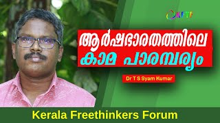 ആർഷഭാരതത്തിലെ കാമ പാരമ്പര്യം |  T S Syam Kumar