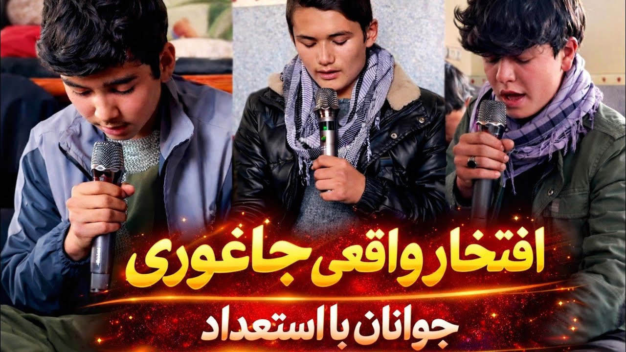 نسل جوان قاریان با استعداد جاغوری طورمی علیاتو ❤️❤️#غزنی 
