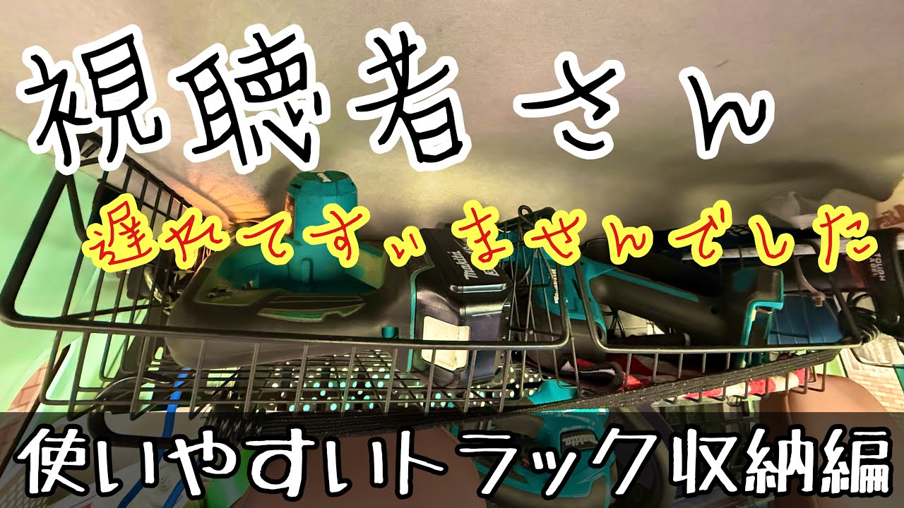トラック収納編】便利で使いやすい収納はこれ - YouTube