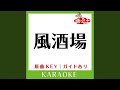 風酒場 (カラオケ) (原曲歌手:美空ひばり])