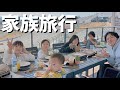 【大家族】1歳とわくん初めて新幹線で行く家族旅行で爆食い!