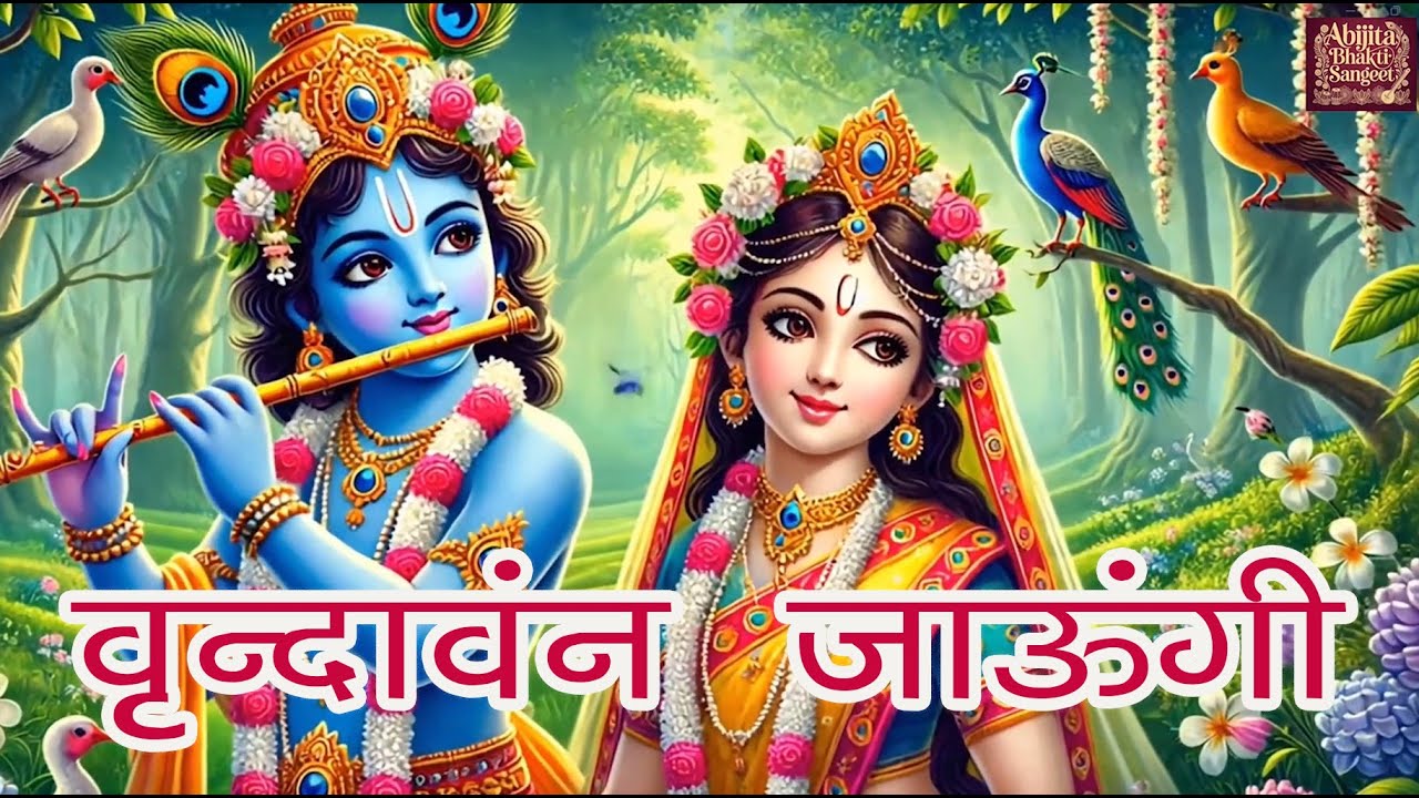 वृन्दावन जाउंगी सखी ना लौट के जाउंगी | Vrindavan Jaungi | Krishna Bhajan | राधा कृष्णा भजन 2026