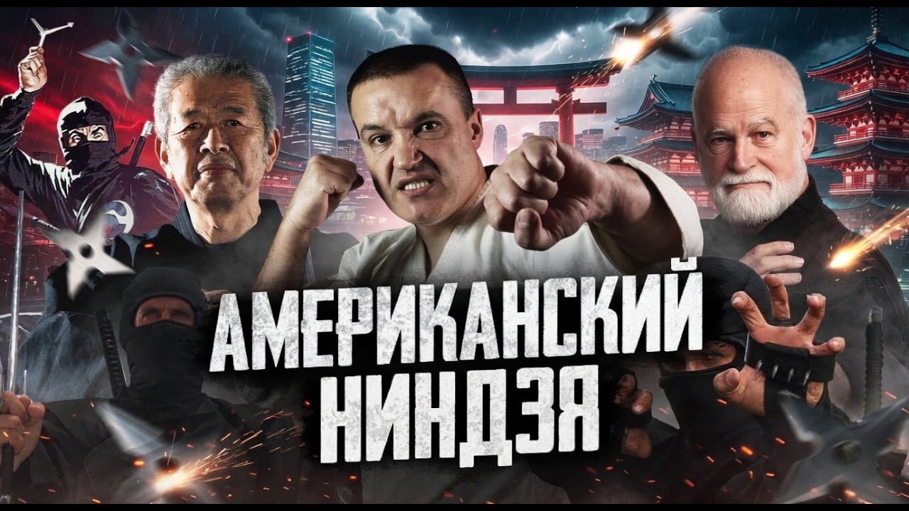 Американский ниндзя Стивен Хайес. Как стать миллионером