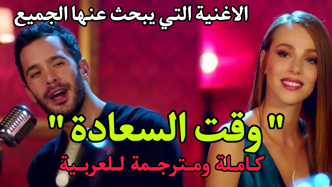 أغنية وقت السعادة غناء باريش & الشين اغنية كاملة ومترجمة للعربية - YouTube