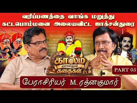 Kattabomman Seeking Asylum with the Maruthu Pandiyars - RathnaKumar Kaalam Sollum Kadhaigal 5