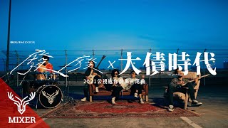 麋先生MIXER【廢廢 Veg Out】戲劇版MV - 2021公視迷你劇集《大債時代》片尾曲