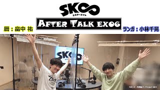 【最終回】TVアニメ「SK∞ エスケーエイト」収録後キャストコメント｜AFTER TALK EXTRA PART 06（暦役：畠中祐、ランガ役：小林千晃）