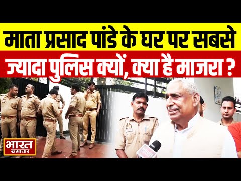 Mata Prasad Pandey के आवास पर भारी संख्या में पुलिस बल तैनात, सुनिए क्या बोले नेता विरोधी दल ?