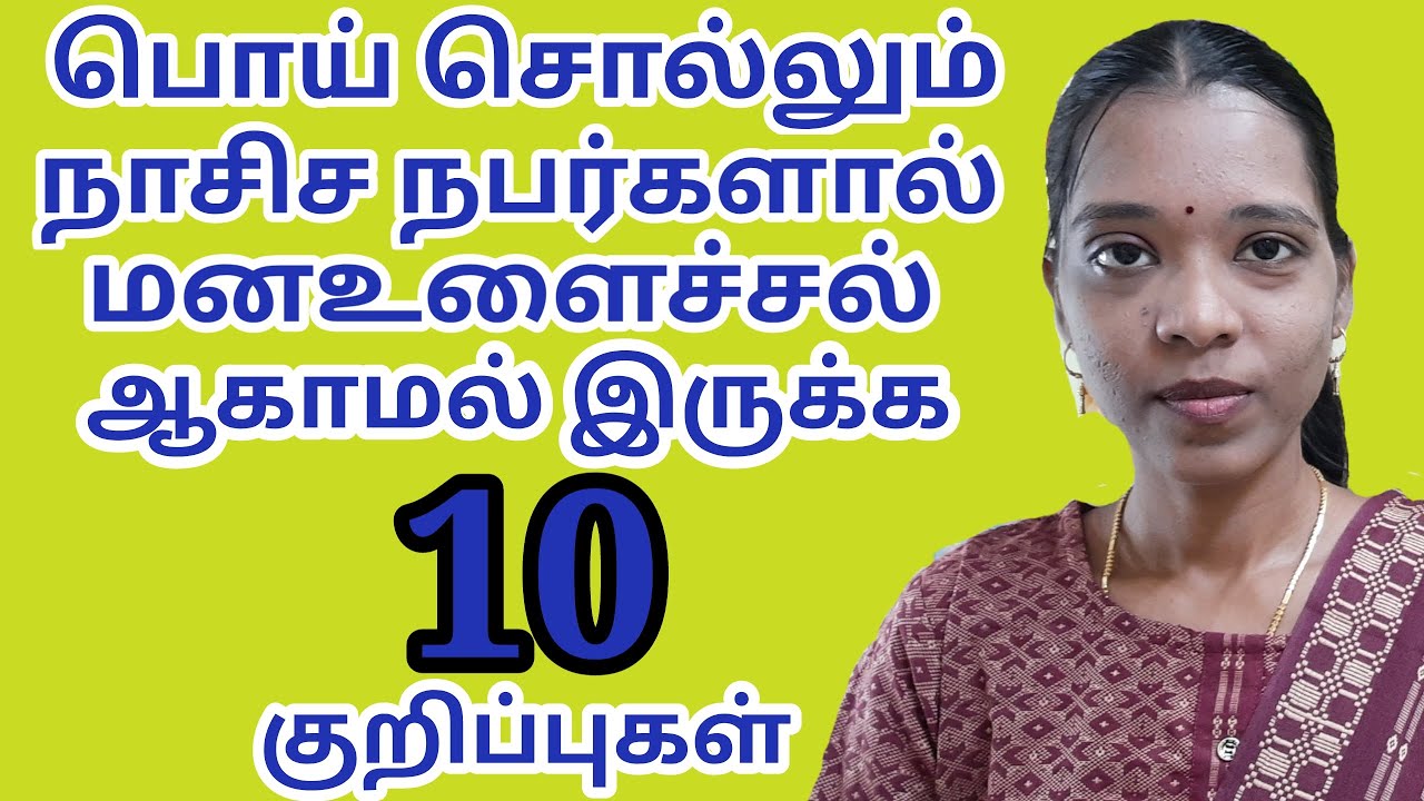 சில நபர்களால் மனஉளைச்சல் ஆகாமல் இருக்க 10 குறிப்புகள்|NPD|Tharcharbu vazhkai|Tamil