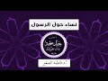 نساء حول الرسول أم المؤمنين خديجة رضي الله عنها 3 أ د فاطمة الصغير 