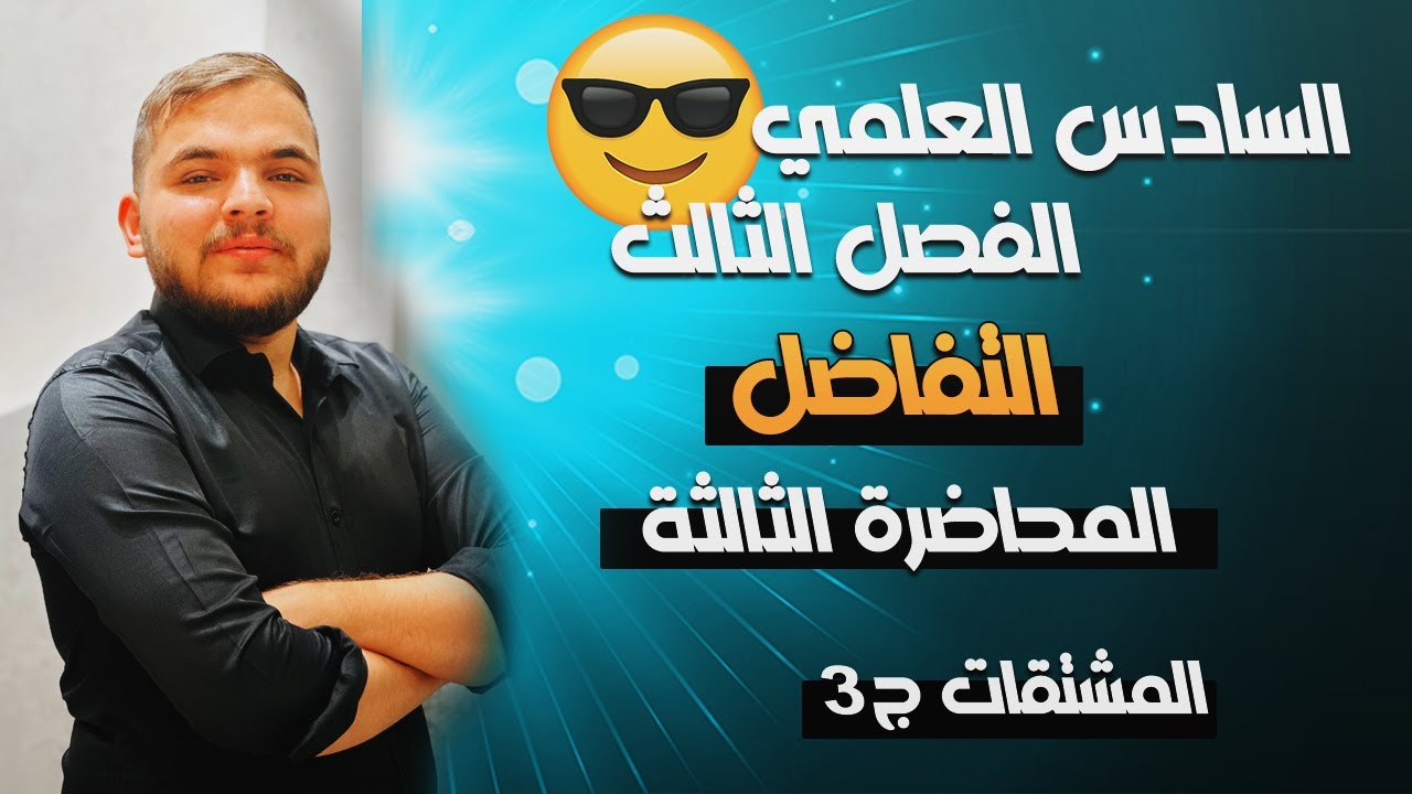 التفاضل || المشتقات ج3 || محاضرة 3