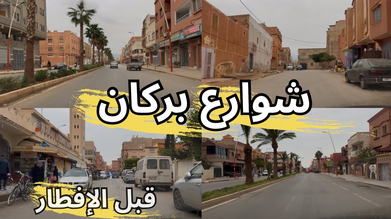 جولة في شوارع مدينة بركان ساعة قبل الإفطار في شهررمضان المبارك🇲🇦زنقة الزموري - دوار جابر وأماكن أخرى