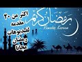 أفضل انتروهات لرمضان احترافية بالموسيقى مجانا لكم بدون حقوق طبع 2021 Best Ramadan Intro 2021 