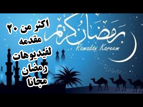 أفضل انتروهات لرمضان احترافية بالموسيقى مجانا لكم بدون حقوق طبع 2021 Best Ramadan Intro 2021 