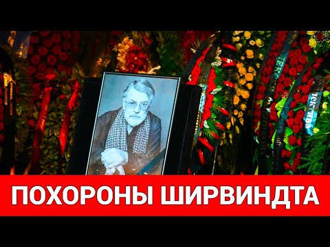 АЛЕКСАНДРА ШИРВИНДТА ПОХОРОНИЛИ НА НОВОДЕВИЧЬЕМ КЛАДБИЩЕ