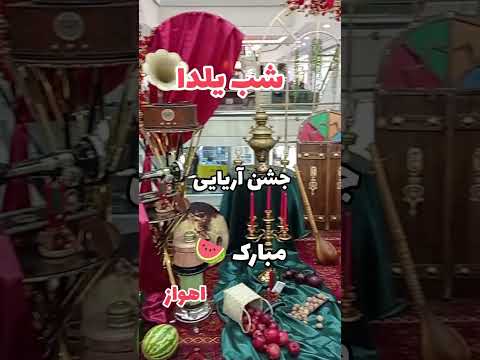 اهواز زیبا شب یلدا مبارک سینی سنتر خلیج فارس جشن آریایی یلدا چله بزرگه اهواز یلدا هایده