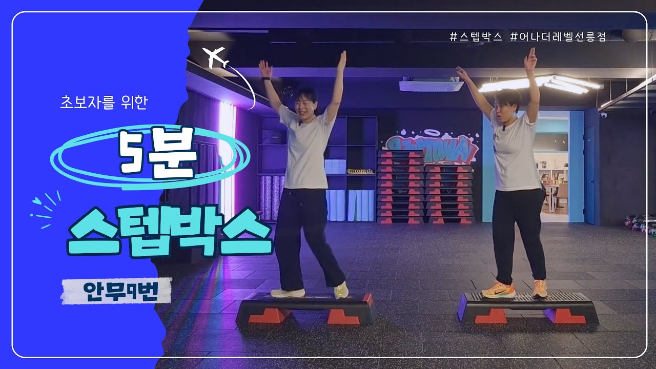 초보자를 위한 5분 스텝박스 Num.9