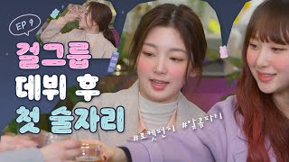 Their First Drinking Party Since Their Debut! #Idol #Reality┃Rocket Punch [Punch Time 2] EP9
