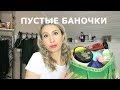 ПУСТЫЕ БАНОЧКИ  // КОСМЕТИКА ЗАКОНЧИЛАСЬ  // Белита М Витекс  Markell