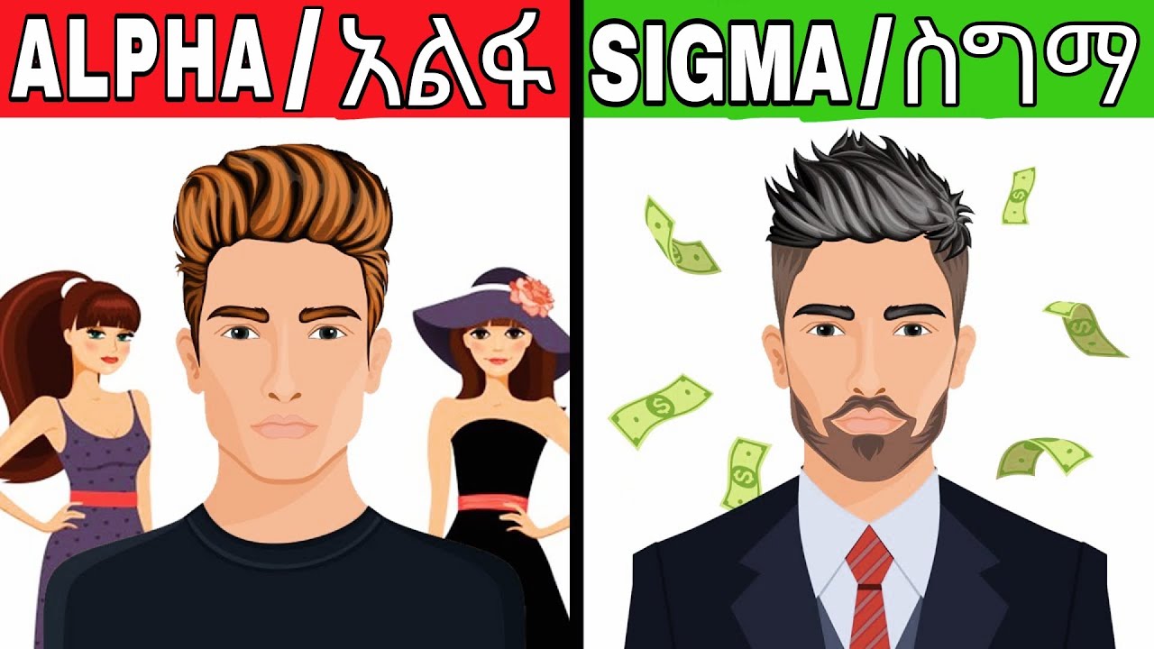 10 sigma ወንድ መሆንህን የሚያሳየ ምልክቶች።