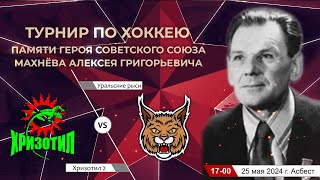 Хризотил 2 - Уральские рыси. Турнир по хоккею памяти Махнева А.Г. 25.05.2024