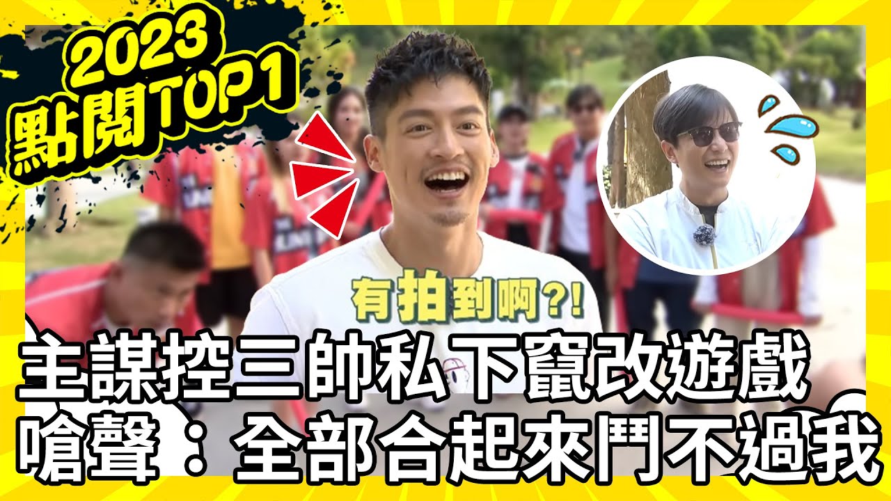 主謀控三帥私下竄改遊戲 嗆聲：你們全部合起來也鬥不過我！【飢餓遊戲 熱門回顧】EP311_ 20230101