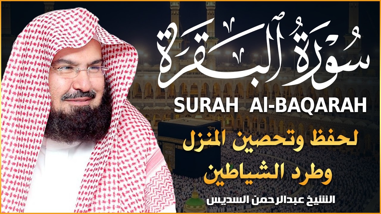 سورة البقرة | رقية للبيت وعلاج للسحر |الشيخ عبدالرحمن السديس Surah Al Baqarah القرآن الكريم