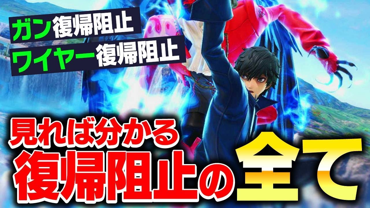 ガンで復帰阻止ってどうやるの？勝利への必須テクニックを全て伝えます！【スマブラSP】