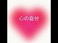 心の自分【YouTube 先行版】 / EN TO EN