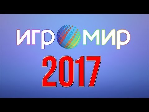 Игромир 2017 Overwatch День 1 - Игромир 2017 Overwatch День 1