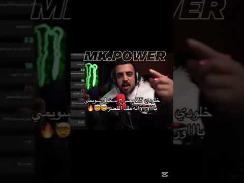 شونق ملك قصر باور ملك قصر باور شونق باور خلودي 25 قصر باور P O W E R MK