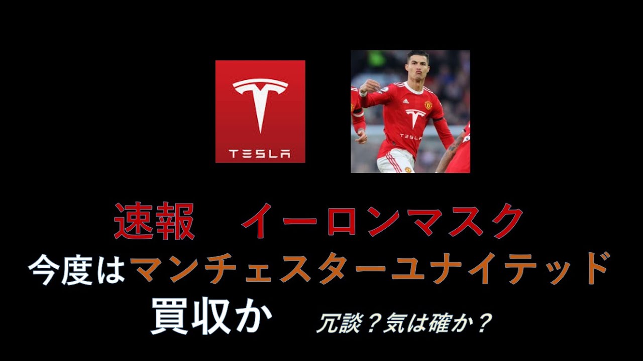 速報 正気 イーロン今度はマンチェスターユナイテッド サッカークラブ を買収 何のために テスラ米で他社に急速充電開放か Youtube