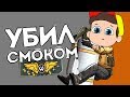 CS:GO - минус смоком ( Путь к глобалу 4 )