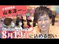 元「光GENJI」山本淳一さん登場!!️デビュー35周年記念LIVEについて語る!