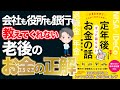 【アニメ動画/本要約】会社も役所も銀行も教えてくれないお金の正解「大きな文字でとにかくわかりやすい定年後ずっと困らないお金の話」【Money&YouTV】