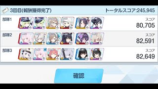 【ブルアカ】合同火力演習（射撃演習）140枚 245,945 初日