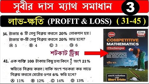 লাভ-ক্ষতি profit and loss (31-45) শর্টকাট ট্রিক্স | সুবীর দাস ম্যাথ সমাধান | SUBIR DAS | Hasnat
