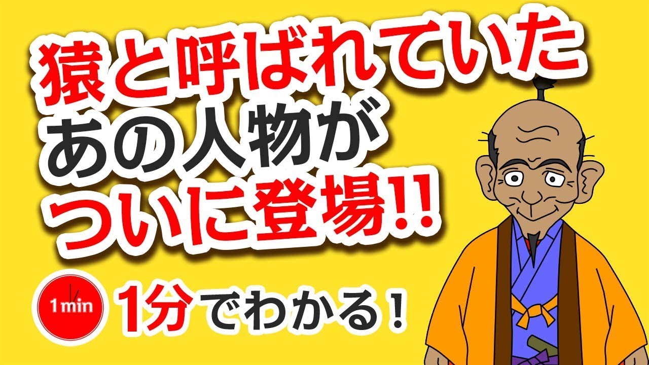1分で分かる日本の歴史 安土桃山時代 豊臣秀吉の台頭 Youtube
