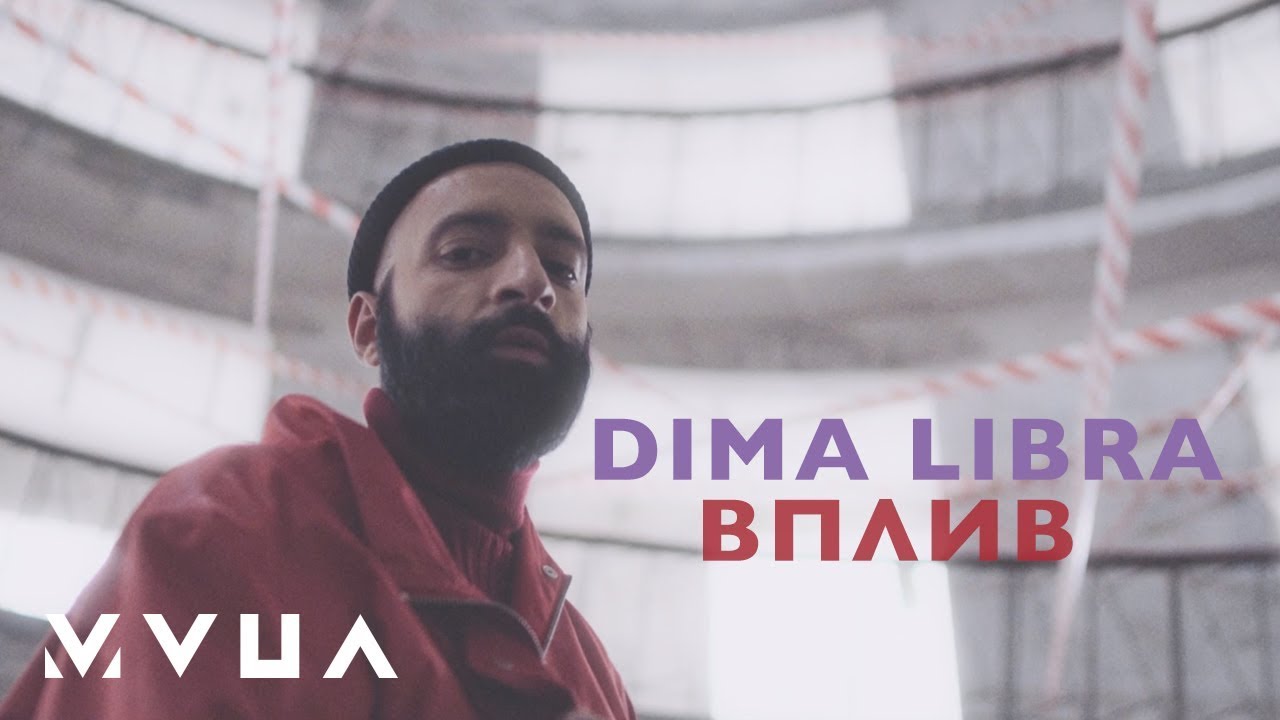 DIMA LIBRA – Вплив  (офіційний кліп)