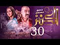 حصريا مسلسل الكنز الحلقه الثلاثون و الاخيره بطوله محمد سعد و ايمي سمير غانم رمضان 2021