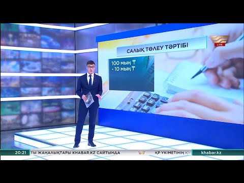 Бейне: Қандай сомаға салық салынбайды: салық салудың нәзіктіктері