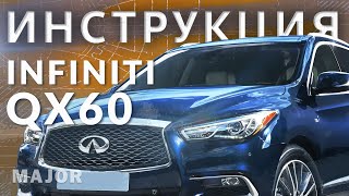 Инструкция INFINITI QX60 2020 от Major Auto