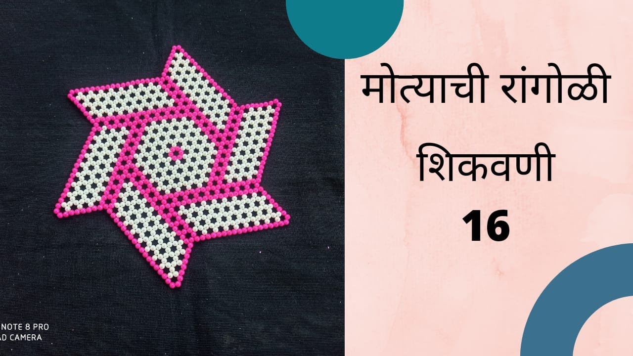 मोत्याची रांगोळी शिकवणी १६|मोत्याचे चैत्रांगण|कलाकृत|पारंपरिक कला|moti Rangoli lesson 16|Pearl Art