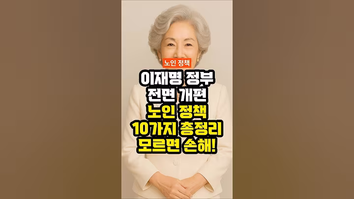 이재명 정부 노인 정책 10가지 총정리｜모르면 손해! 전면 개편 핵심 요약｜시니어 복지 혜택｜정부 지원금｜시니어 필독