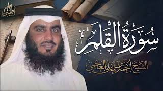 سورة القلم كاملة أحمد العجمي | Al-Qalam - Ahmed Al Ajmi