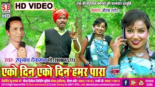Ako Din Ako Din Hamar Para | HD VIDEO | Raghunath Devagan | CG SONG | Chhattisgarh Geet | SB 2021