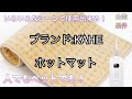 電気ホットマット/人でもペットでもいろいろなシーンで使用出来る！KAHE製品紹介動画 洗える安全機能付