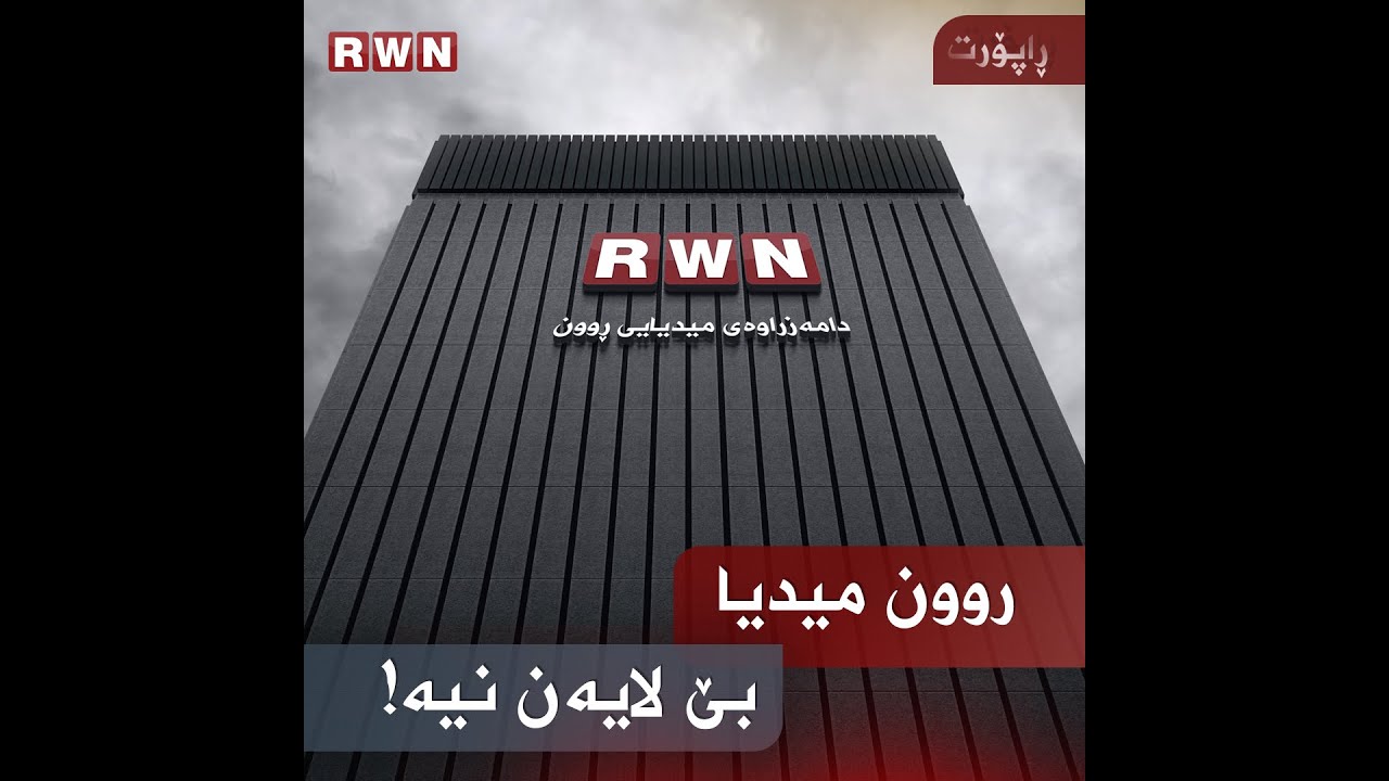 روون میدیا بێلایەن نییە - YouTube